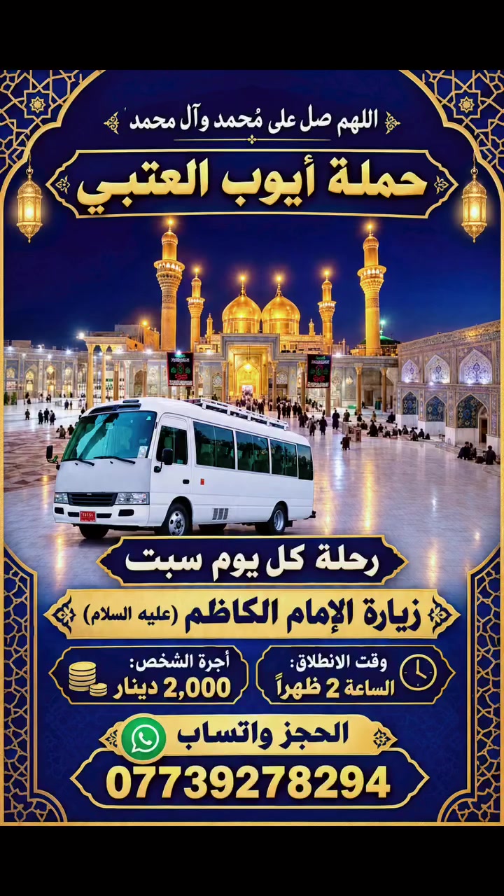رحلة العمارة • كربلاء المقدسة • حملة أيوب العتيبي