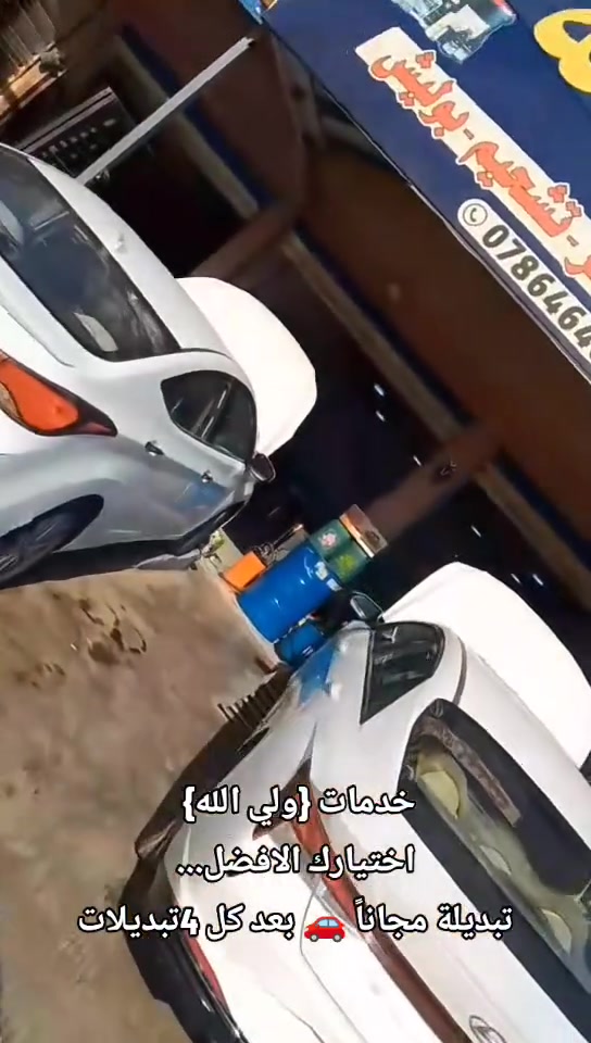 اللهم صلي على محمد وال محمد
 ⛔ نحنو أختيارك الافضل👍
💯 مع كل ٤ تبديلات زيت، الخامسة مجّاناً!🚙👍
📢ونوفّر لك مجاناً:
1. تعبئة ماء الراديتر، 
2.ماء الماسحات
3.هيدروليك الباور
 4.زيت الفرامل، 
5.وغسل محرك السيارة .
كل هذا بأسعار تنافسية وعروض مجانية ما تخلص! 👍👀
📍العنوان :
 النجف – الكوفة – فلكة الملح ⛲
  الاستفسار: *********** ☎️
 #نجف #كوفة
