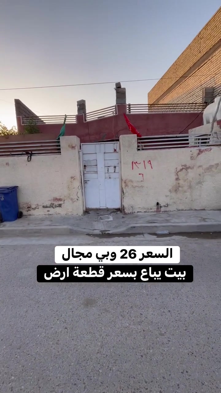 بيت بسعر قطعة ارض وبالعافيه ع ياخذه مساحته ١٤٠ متر طابو زراعي سند ٢٥ بناء طابوك السعر ٢٦ وبي مجال اي استفسار خاص او راجع مكتب الصادق 
عنوان المكتب بغداد منطقه سبع قصور بدايه شارع ابو علي مقابل حسينية اويس القرني رقم ***********
تابع الصفحه للعروض الجديده 💛👍

