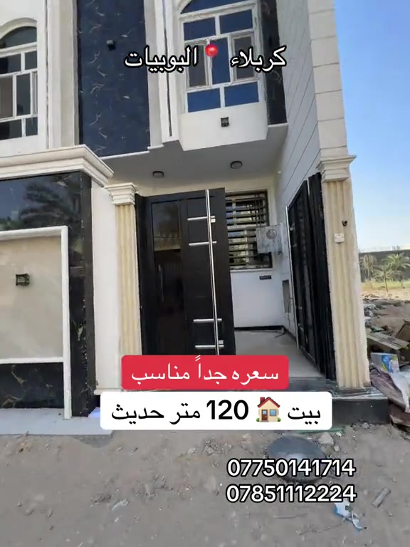 بيت 🏠 120 متر طابقين بناء 2026 زيرو  السعر مناسب جداً  العنوان  #كربلاء📍 البوبيات عامود 80  #***********  #*********** 

