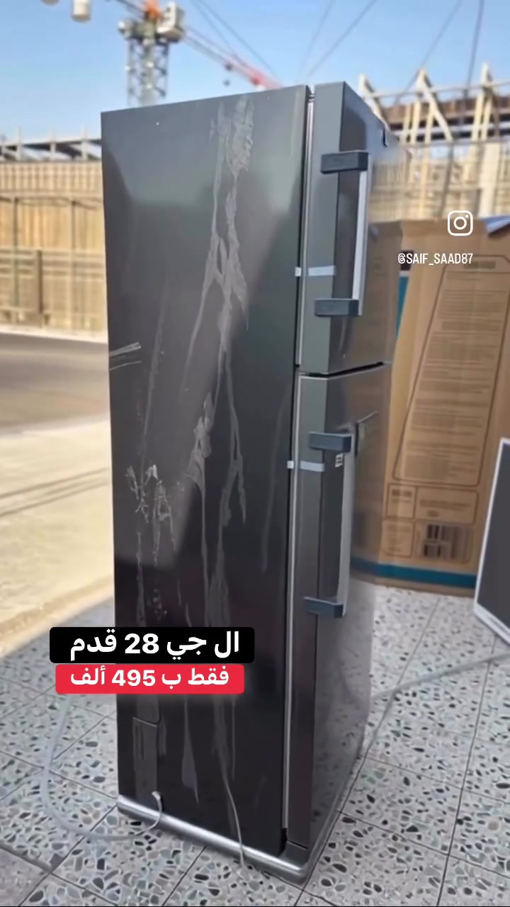 كررنا لكم الوجبة 🔥💥

💫💫ثلاجة LG حجم 28 قدم - 
عرض خاص 495,000 دينار فقط!🤩

✅ فريزر علوي + سفلي ضاهري 
✅ محرك كوري أصلي 100% نحاس
✅ نظام تجميد أصلي - مو بخاخ والبواري نحاس
✅ غاز R134 قوي واقتصادي مع الشبكه الضاهريه
✅ متوفرة باللونين الأبيض والسلفر
✅ ضمان سنتين حقيقي

🚚 **توصيل مجاني داخل بغداد**
والمحافظات توصيل 10

📞 للحجز: *********** - ***********
الكمية محدودة جداً.. احجز هسه قبل النفاذ
