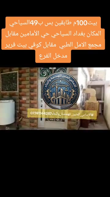 #بيت_السياحي_الوندايه_حي_البتول  بيت للبيع المساحه 100متر مربع الواجهيه 10 والنزال 10 قاطين يحتوي القاط الاول على استقبال وكراج ومطبخ ومنور وصاله وحمامات والقاط الثاني صاله وحمام وغرفه نوم وسطح البيت بناء طابوك كله وكاشي وسقف البيت تسليح جنس الارض طابو زراعي سند 25 المكان بغداد السياحي حي الأمامين مقابل مجمع الامل الطبي قريب على الشارع العام 150متر تقريبن خدمات ماي كهرباء نت سحب وجاي يشتغلون على المجاري والتبليط سعر البيت 49وبي مجال بسيط *********** #الاساس_المتين_للهندسة_والبناء #حي_البتول #قطعة_ارض_حي_البتول #ترميم_بيوت 

