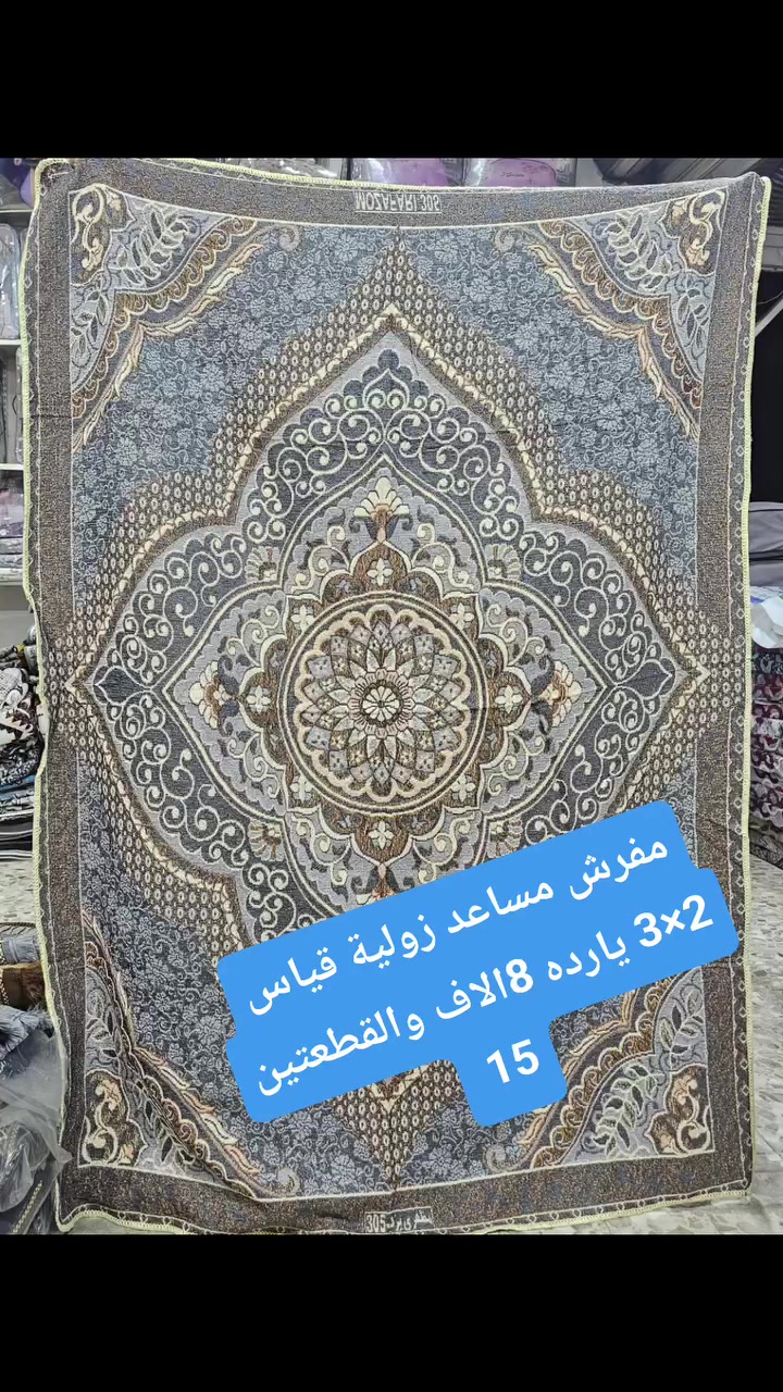 مفرش مساعد الزولية 2×3 يارده سعر القطعة 8 الاف والقطعتين 15 الف 
 @أبرز المعجبين
