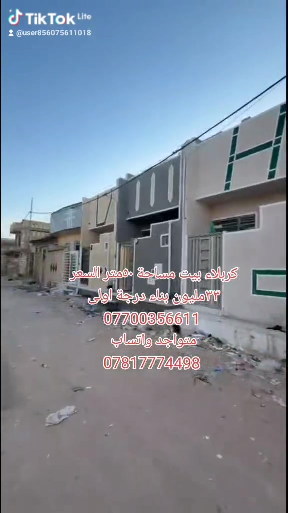 كربلاء مجمع الوسيم مجاور مجمع سيد اسماعيل السكني 
٥٠متر طابق واحد السعر ٣٣ مليون 
سند٢٥ إقرار محكمه مداور باسم المشتري 
***********
***********
يبعد عن لامام الحسين ١٠دقائق بلسيارة
