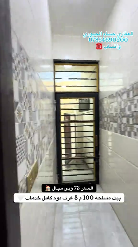 #العقاري_حسام_الجبوري #عقارات_بغداد #*********** #fyp 

نص مكتوب في الصور:
- العقاري حسام الجبوري *********** واتساب السعر 73 وبي مجال بيت مساحه 100 م 3 غرف نوم كامل خدمات
