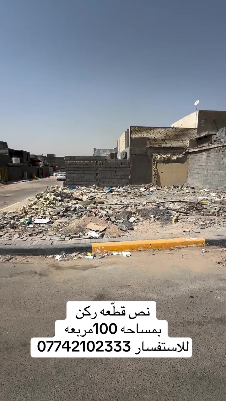 نص قطعه ركن بمساحه 100م 
مربع للاستفسار ***********
