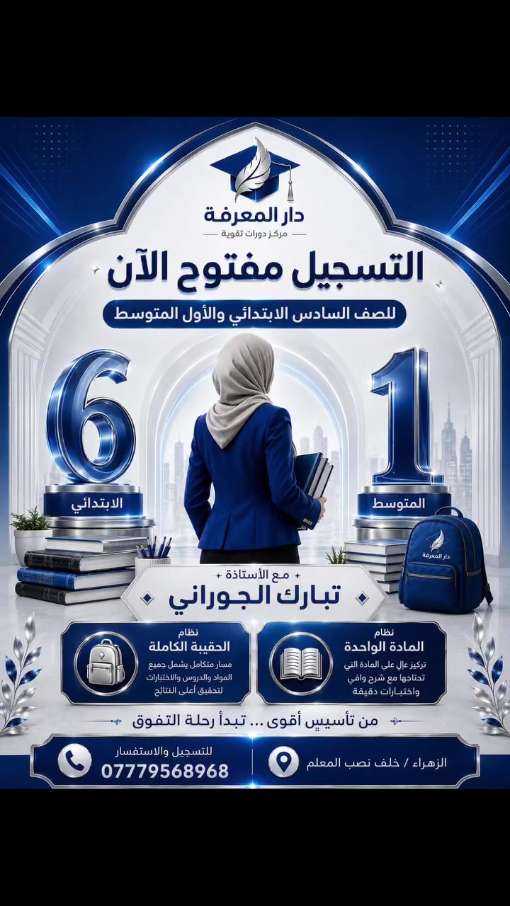 🎓 مركز دار المعرفة - دورات تقوية
​📢 تنويه هام للطلاب والأهالي: فتح باب التسجيل....

​إلى أبطال الصف السادس الابتدائي و الاول المتوسط (بنين وبنات) 🎓💪، رحلتكم للتميز والمعدل العالي تبدأ من هنا! يعلن مركز دار المعرفة عن فتح باب التسجيل لكروبات جديدة وتحت إشراف نخبة من كبار أساتذة الاختصاص.
​
​✨ مميزات الانضمام لكروباتنا:

​🎯 شرح مبسط ومنظم: لتبسيط المفاهيم المعقدة وفق المنهج الحديث.
​📝 أسئلة متنوعة وشاملة: لتثبيت الفهم، رفع المستوى، مع ملازم وأسئلة وزارية محدثة.
​👥 متابعة فردية ومستمرة: اهتمام خاص بجميع الطلاب لضمان التفوق.
​📊 اختبارات دورية وتقييم مستمر: لقياس الأداء وتطوير المهارات بشكل منتظم.

​🗓️ معلومات المباشرة والحجز:
​📅 موعد المباشرة: ٩/١
​📍 العنوان: حي الزهراء / خلف نصب المعلم
​📞 للاستفسار والتسجيل: ***********
​⚠️ المقاعد محدودة! سارع بحجز مقعدك الآن واستعد لتحقيق أعلى النتائج. 🚀
