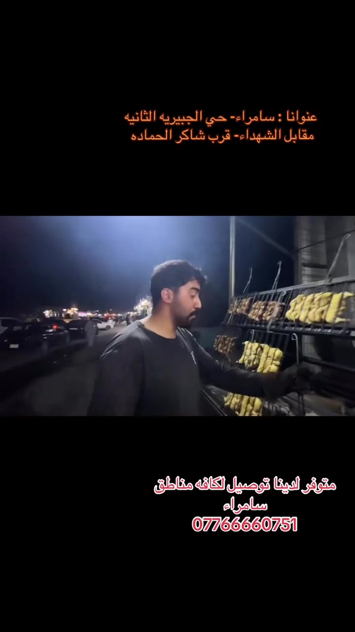 اطيب وأنظف وارخص مشويات ومسكوف تجرّبوه بسامراء مشويات ومسكوف ابو الحسن 

موقعنا : سامراء _حي الجبيريه الثانيه_مقابيل الشهداء _قرب شاكر حماده 

توصيل لجميع مناطق سامراء متوفر 
***********

باداره عقبه بن نافع البدري
