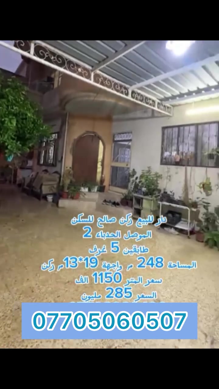 السلام عليكم دار ركن للبيع منطقة الحدباء
248 متر
للاستفسار
***********
