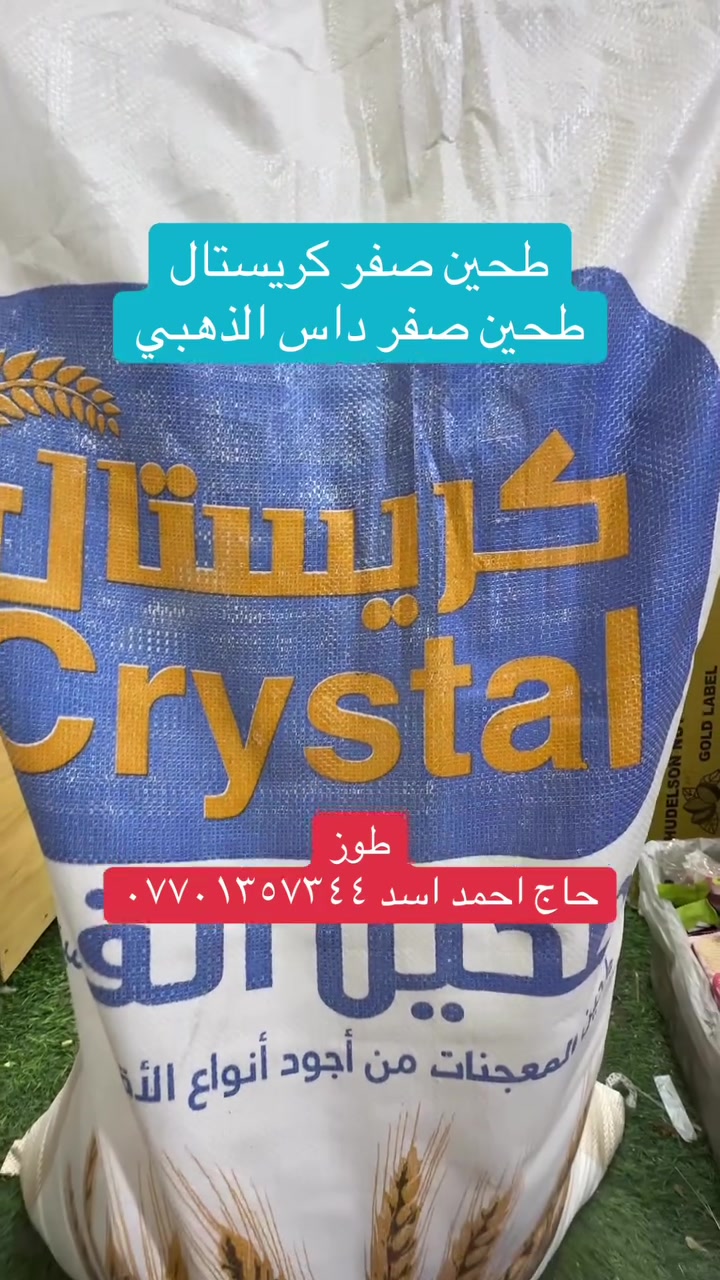 طحين داس الذهبي • طحين كريستال • توصيل