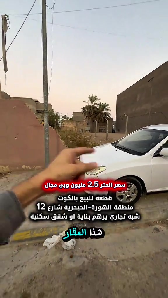قطعة للبيع بالكوت منطقة الهورة الحيدرية بالفرع المقابل فندق ومول الكوت السياحي شبه تجاري  المساحة :- 240 متر   الواجهة :- 8 نزال 30 الموقع :-الكوت- الهورة-الحيدرية بالقرب من شارع دور المعلمين الرئيسي بالفرع المقابل لفندق ومول الكوت السياحي  السـعر :- الاتصال او يفضل مراجعة المكتب  ➖➖➖➖➖➖➖➖➖ 🟨  لـلاستفسـار  يمكنكم مراسلة الصـفحة  ونـتشـرف بزيارتكم    عنوان المكتب:  الكوت الخاجية  شـارع 40 قرب دائرة صحة واسط 📍 لمزيد من التفاصيل تواصلوا معنا على الأرقام التالية : 📞 ***********  #عقارات #استثمارات_عقارية #الكوت #واسط #عقار 
