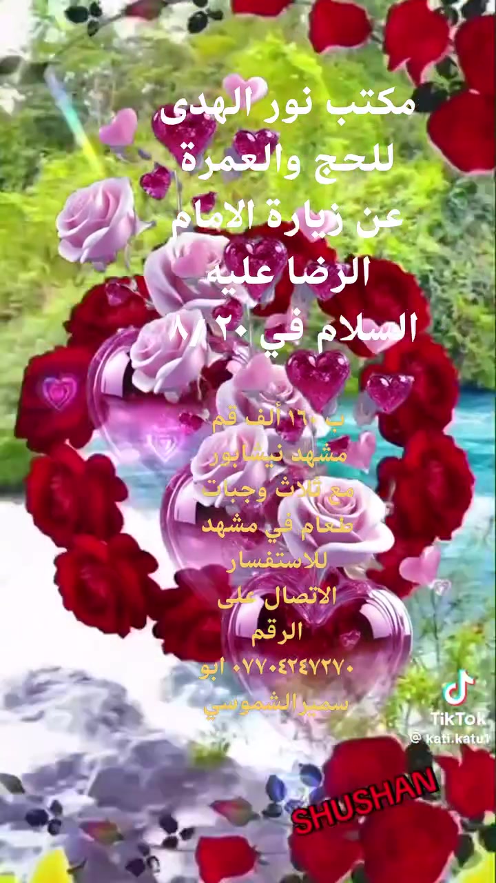 مكتب نور الهدى للحج والعمرة عن زيارة الامام الرضا عليه السلام في ٢٠ /٨ للاستفسار الاتصال على الرقم *********** ابو سميرالشموسي *********** ابو باقر
