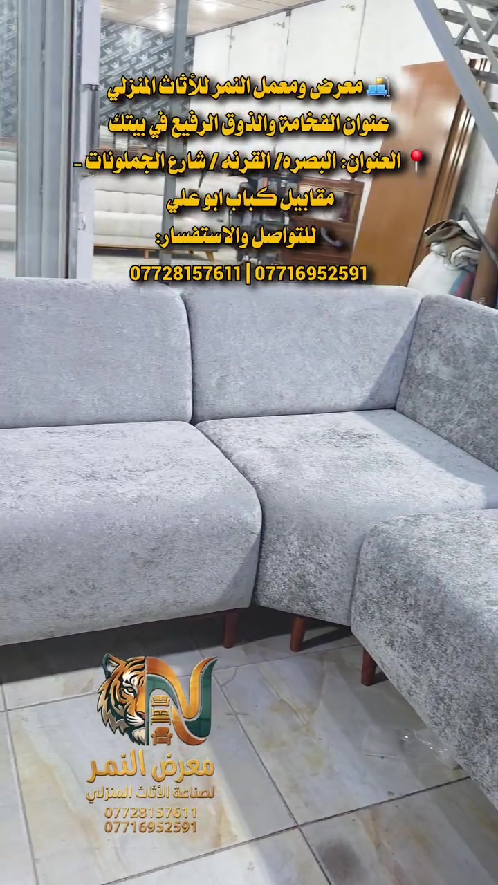 🛋️ معرض ومعمل النمر للأثاث المنزلي
عنوان الفخامة والذوق الرفيع في القرنة / البصرة
​لأن منزلك يستحق الأفضل، نقدم لكم أروع تصاميم الأثاث العصري والكلاسيكي المصنوعة بأيدي أمهر الحرفيين وبأجود أنواع الخشب والأقمشة.
📍 العنوان: البصره/ القرنه / شارع الجملونات - مقابيل كباب ابو علي 
📞 للتواصل والاستفسار:
*********** | ***********
