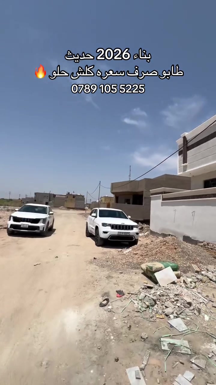 🏡 دار للبيع – بناء 2026 – طابو صرف

📍 الموقع: منطقة الوردية، خلف مستشفى الكفيل، وره المدارس.

مواصفات الدار:

* غرفتين نوم.
* استقبال كبير.
* منور.
* مجمعين صحيات.
* كراج.
* الدار جاهزة للسكن، وتسليم المفتاح مباشرة.

💰 السعر: 185 مليون دينار عراقي، قابل للتفاوض.

📞 للاستفسار والاتصال:
***********
