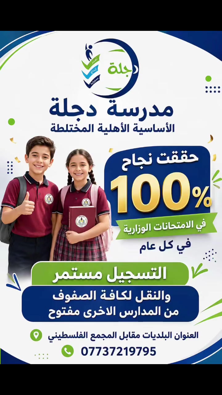 تفخر مدرسة دجلة الأساسية الأهلية المختلطة بتحقيق نجاح باهر بنسبة 100% في الامتحانات الوزارية في كل عام، لنظل دائماً رمزاً للتفوق والريادة التعليمية. 🌟

📚 فتح باب التسجيل والنقل المستمر!
نستقبل الآن أبناءنا الطلبة للتسجيل الجديد، كما نود إعلامكم بأن باب النقل لكافة الصفوف من المدارس الأخرى مفتوح حالياً. امنح طفلك فرصة التعلم في بيئة تربوية مثالية تجمع بين التميز والإبداع والمسؤولية.

📍 عنواننا: البلديات - مقابل المجمع الفلسطيني.
📞 للاتصال والاستفسار: ***********
