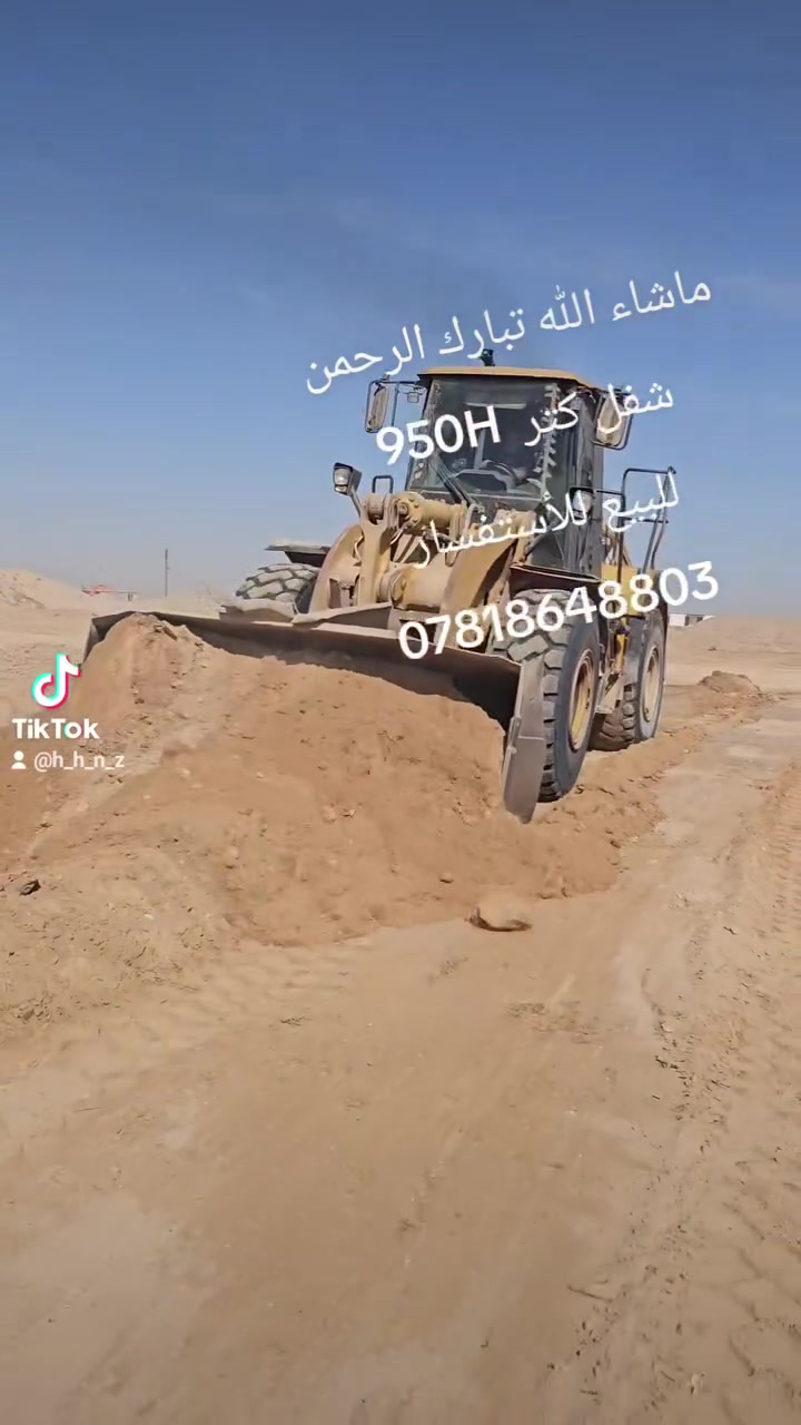 شفل كتر 950H للبيع موديل 2007 كفاله عامه رقم السليمانيه مكان الشفل بغداد نباعي للستفسار
شفل كتر 950H للبيع موديل 2007 كفاله عامه رقم السليمانيه مكان الشفل بغداد نباعي للستفسار 
***********
***********

