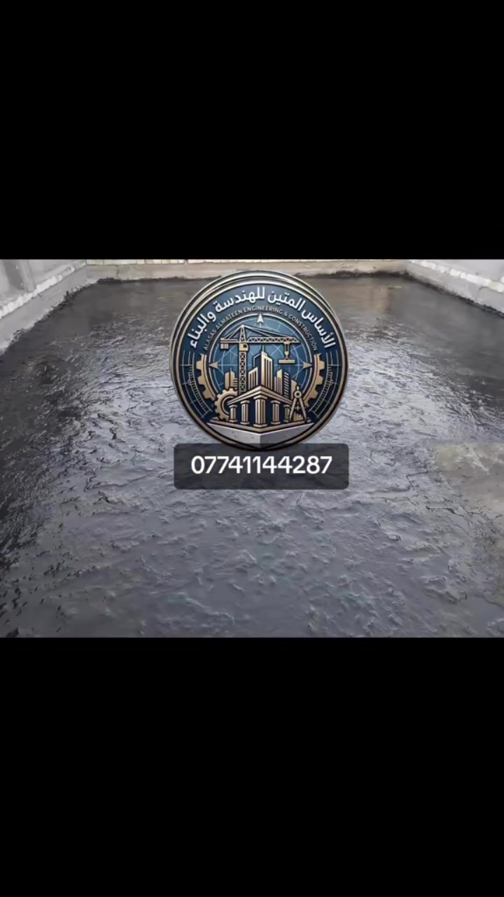 هسه جاي شتة 🌧️ لا تأجل شغلك!
مع مكتب الأساس المتين للهندسة والبناء نوفر لكم:
🔹 ماستك عزل للسطوح
🔹 شتايكر فوم فلين
🔹 شغل درجة أولى
🔹 مواد عالية الجودة
🔹 كوادر متخصصة وخبرة بالعمل
🔹 أسعار مناسبة ومنافسة
🏠 اشتغل سطحك قبل لتصعد الأسعار وخلي بيتك بأمان من تسربات المي والرطوبة.
📞 للحجز والاستفسار: ***********
#ترميم_بيوت #الاساس_المتين_للهندسة_والبناء #تسليم_مفتاح #بناء_بيوت #عقارات_بغداد
