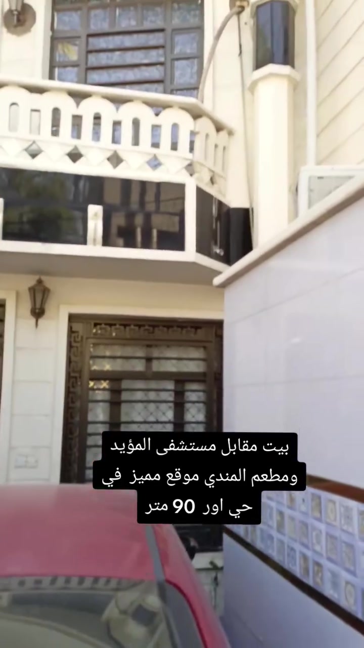 بيت للبيع مقابل مستشفى المؤيد ومطعم المندي موقع مميز في حي اور  90 متر
الواجهة 4.50م نزال 20 م
بناء قبل عشر سنوات يحتوي على كراج صالة هول
مطبخين وخدمات و ترك  خلفي
غرفتين  في الطابق الثاني  سطحين 💐 سعره ١٩٥ بيه مجال للتفاوض حي اور مقابل مستشفى المؤيد ومطعم المندي  
للاستفسار اتصل [ *********** ]
