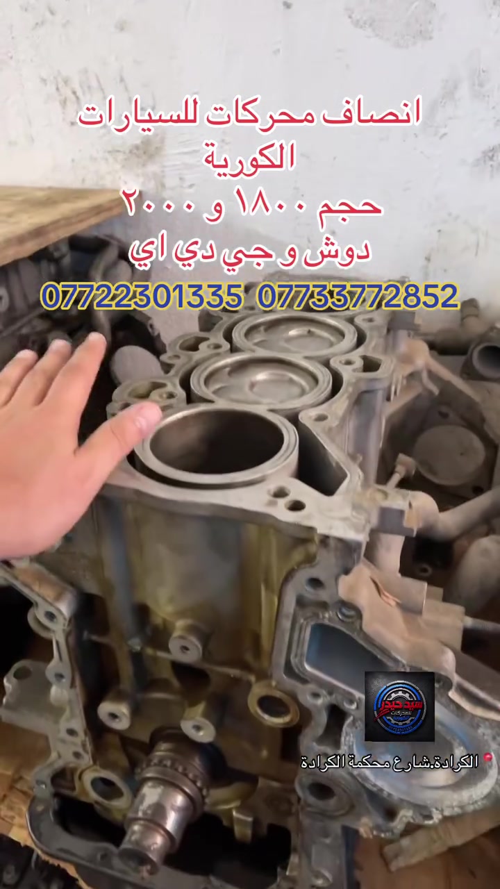 تتوفر محركات/انصاف محركات كوري  
موقعنا : بغداد/الكرادة/شارع محكمة الكرادة
متوفرة محركات و انصاف محركات الكوري 
اي شي يخص المحركات الكورية من موديل ٢٠١١-٢٠٢٦ تلكونا متوفر يمنا  
للأستفسار: 
***********
***********
#شركة_سيد_حيدر_للمحركات_الكورية 
#محركات_للسيارات_الكورية_لكافة_الاحجام 
#محركات_للسيارات_الكورية 
#محركات_كوري_حاوية 
#سيارات #cars #محركات #اكسبلور #محركات_كوري
