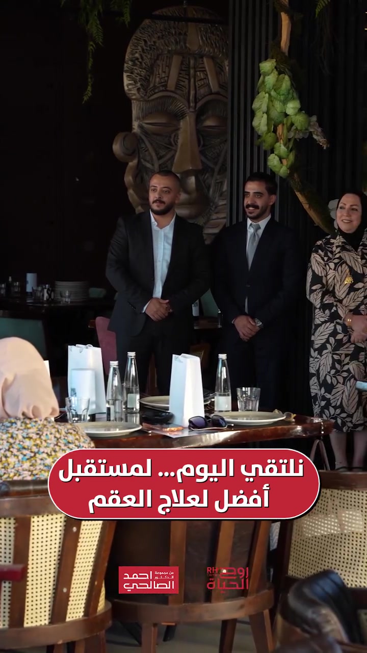 افتتحنا الحدث بترحيب حار بضيوفنا الكرام، لتنطلق بعدها منصتنا الرئيسية بباقة من المحاضرات العلمية القيمة التي قدمها نخبة من أطبائنا:

🔸 الدكتور عبد الحميد ملحس: أخذنا في رحلة عميقة حول تاريخ أطفال الأنابيب (History of IVF)، في محاضرة تفاعلية رائعة تخللتها نقاشات علمية غنية ومثمرة مع الحضور

🔸 الدكتورة مروة علاء: تألقت بتقديم عرض علمي شامل ومفصل حول أهمية وتقنيات تجميد البويضات (Oocytes Preservation)

🔸 الدكتورة هديل عودة: خطفت الأنظار بمحاضرة شيقة جداً من قلب المختبر! حيث شرحت أحدث تقنيات الفحص الوراثي (PGDxy و PGT-A+M)، وتحدثت عن أحدث ابتكارات مركزنا لرفع نسب النجاح: تقنية التحفيز الكهربائي لإخصاب البويضات

صحتكِ ونجاح حملكِ هما نجاحنا مع مركز روح الحياة، لا يوجد مستحيل 
━━━━━━━━━━━━━━━
 للتواصل وحجز المواعيد:
  اربيل : *********** /***********
 بغداد: *********** | ***********
 موصل : ***********
 الانبار : ***********

العناوين:
 بغداد: العطيفية - مقابل المحكمة الاتحادية
 أربيل: شارع 30 م - قرب القنصلية الإيرانية
 الموصل: حي المصارف - قرب جامع الشهيد مازن
 الأنبار: الرمادي - الشارع العام - بداية شارع ميسلون - مجمع برج المسك
━━━━━━━━━━━━━━━ 
 لمشاهدة قصص النجاح وأحدث فيديوهاتنا، تابعونا عبر الرابط التالي: 
 https://roohalhayat.com/links

