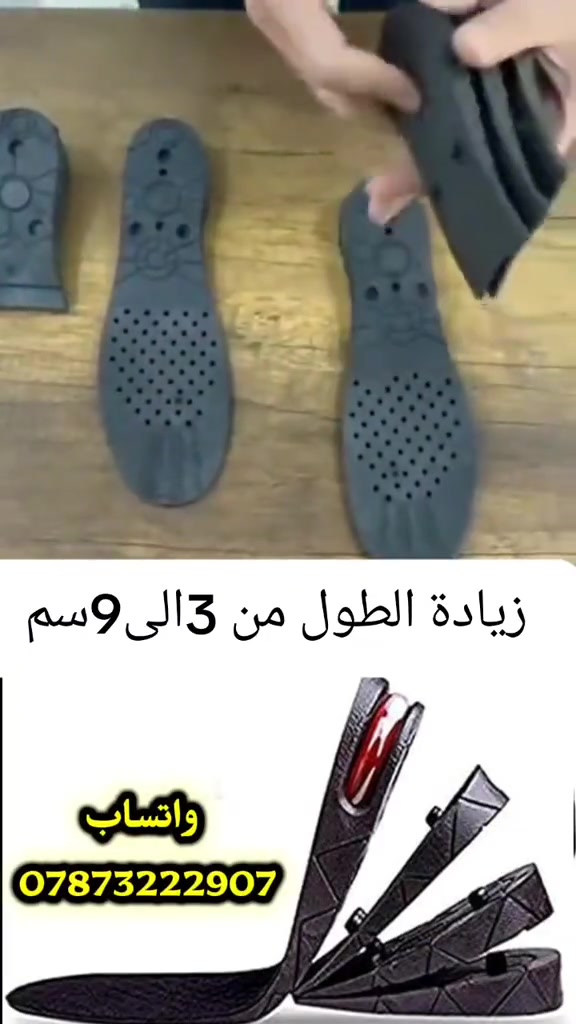 👟✨ تريد إضافة ارتفاع لحذائك بطريقة سهلة وعملية؟ نعل داخلي قابل للتعديل من 3 سم إلى 9 سم مع 3 طبقات يمكنك التحكم بها حسب الارتفاع الذي يناسبك، ومزود ببطانة هوائية لتوفير راحة أفضل أثناء الاستخدام. تصميم عملي ومناسب للرجال والنساء، ويمكن استخدامه مع مختلف أنواع الأحذية. اطلبه الآن وخلي حذاءك بارتفاع يناسبك 👌🔥 📩 للطلب والاستفسار راسلنا على الخاص أو عبر واتساب *********** 🚚 توصيل لجميع محافظات العراق 🇮🇶 #شباب  #زيادة_الطول #العراق #بصره_بغداد_ميسان_ذي_قار_كل_المحافظات 
