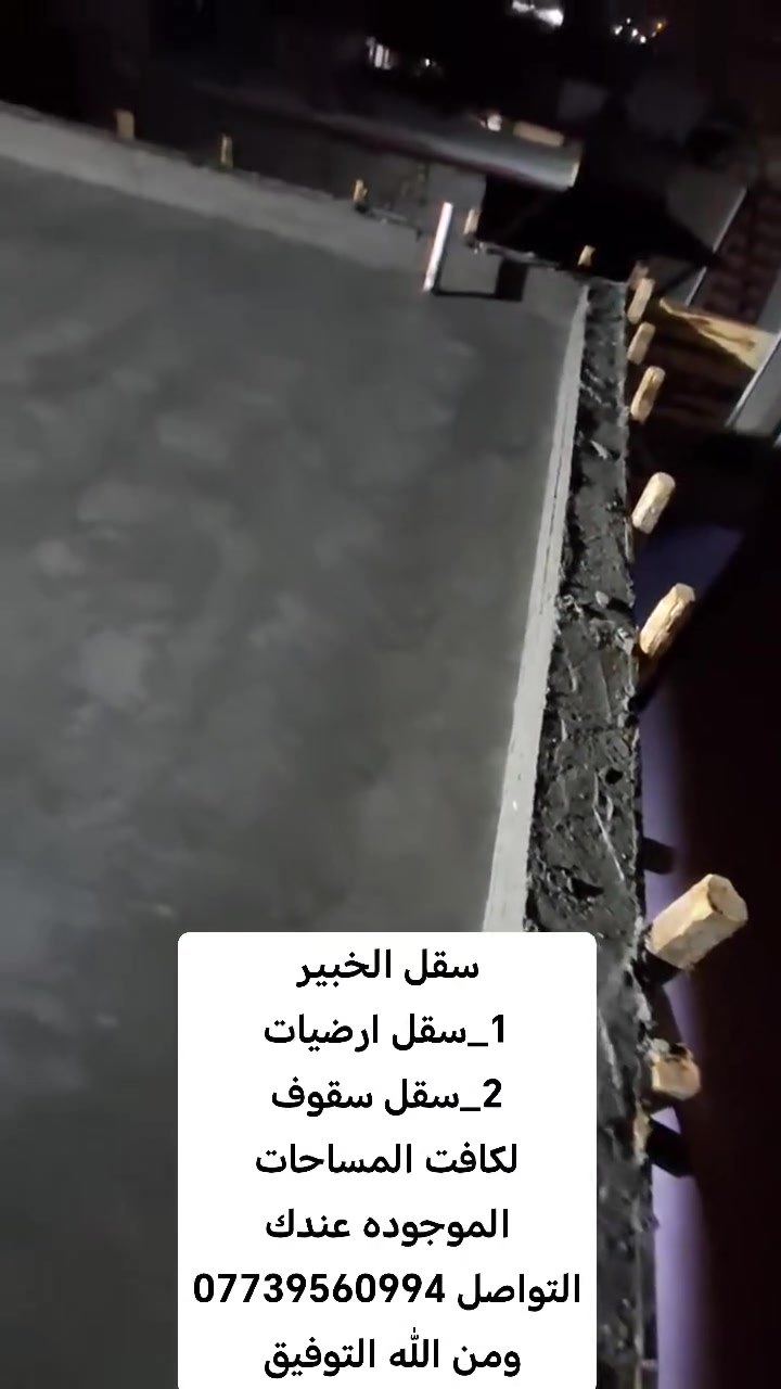 سقل الخبير.
سقل ارضیات 
2_سقل سقوف. 
لكافت المساح الي عندك 
بدقه عالیه جدا 
عمل مناطق دیالی. كافة 
التواصل *********** 
ومن الله التوفيق
