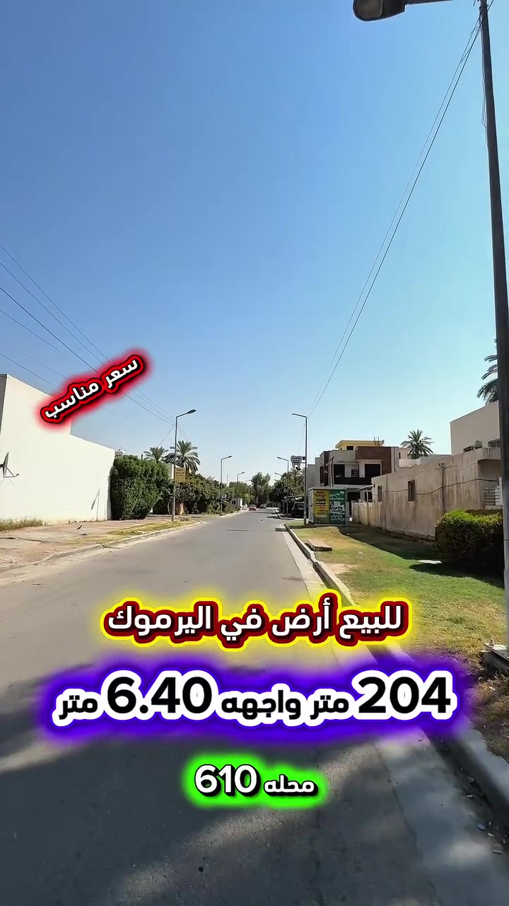 إعلان ………….📣📣📣
للبيع ارض في اليرموك قرب تجاري الاربع شوارع📍
محلة (610) من ارقى وارغب مناطق اليرموك
 السكنية شارع عريض ورصيف عريض .

⛔️المساحة : 204 متر
⛔️الواجهة   : 6.40  متر 
⛔️ النزال      : 32 متر⚡️كهرباء خصخصة ⚡️

🟢 اتصل الأن للأستفسار : *********** ☎️

مباشر مع صاحب العقار 💯

شركة المباني للوساطة العقارية 📍
اليرموك / الشارع المقابل برج بغداد 
خلف دائرة احوال الكرخ والمنصور

اي عقار عندك للبيع او للأستثمار 
في كافة المناطق المذكوره :
اليرموك القادسية المنصور الداودي📍
الاميرات الحمراء الداخليه حي الجامعه 
دز تفاصيله على الخاص والمشتري يجيك للبيت .

#اليرموك_بغداد
#القادسية_المنصور
#المنصور_الداودي
#بيع_شراء
