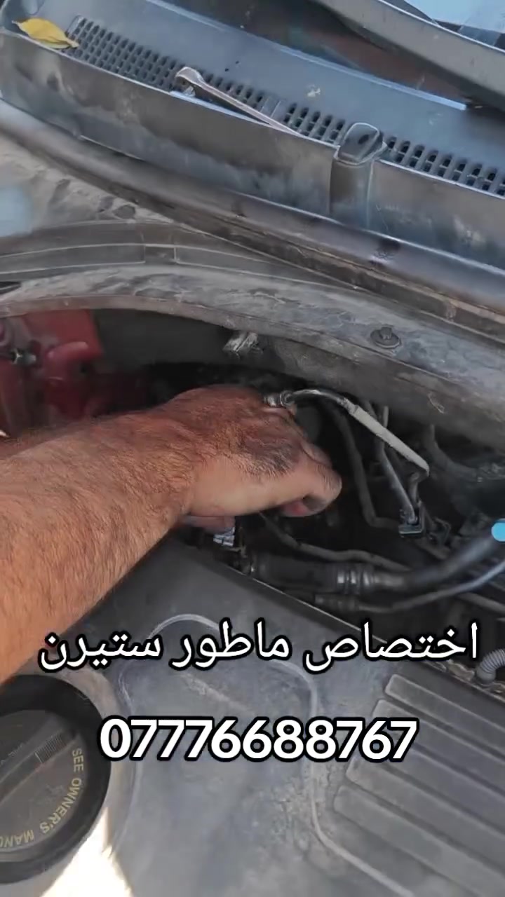 علي دبي لتجاره جميع قطع غيار السيارات الكوريه
 [وارد امريكي وارد خليجي ]🔧🪛🔩 
#اختصاص _ ماطور ستيرن كهربائي  
#اختصاص _ ABS بريك 
#اختصاص _ مبخره بانزين 
#اختصاص _صدر عام
يوجد لدينا توصيل إلى جميع محافظات العراق 
 ويوجد لدينا فتح وشد وبرمجه وضمان بعد العمل 
📍 بغداد _ الطالبية _ مجاور الشارقه 
📞 ***********
الحاج كريم العتابي
