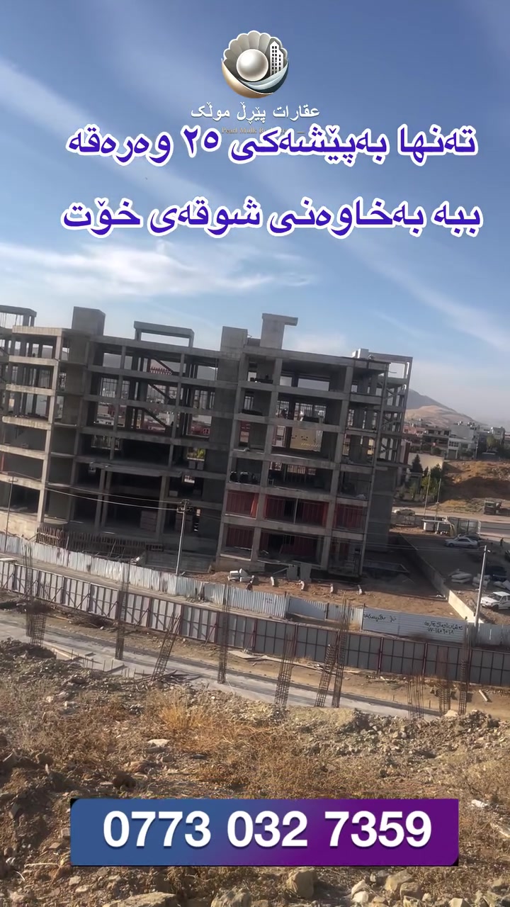 هەواری ژیان • السليمانية • أقساط ٢٥