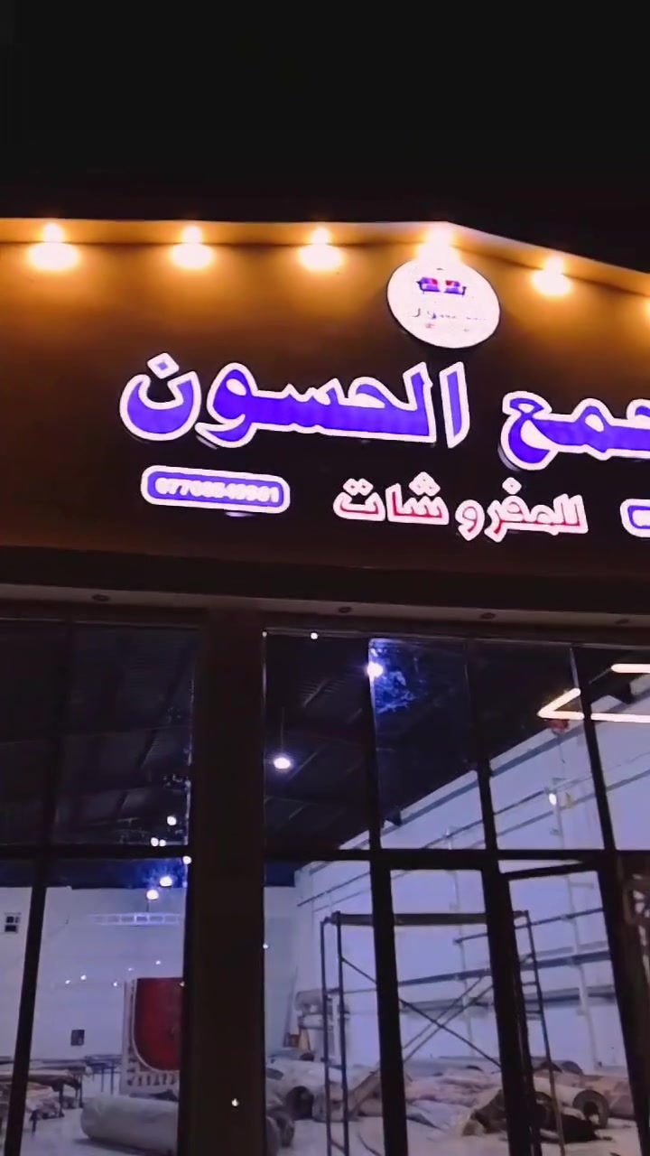 مجمع الحسون للمفروشات.؟ 
العنوان قضاء للحويجه سايدين المعهد بالقرب من سيطره السايلو. 

يندمج الذوق الرفيع مع التصاميم الحديثة 

أحدث المفروشات الموجودة حصرياً في تركيا نوفرها الكم بأجمل الموديلات😍

موديلات تركية حديثة من ماركة بريلانت التركية 
توفرت بكافه القياسات 
400*300 
350*250 
300*200 
300*500
300*600
 150*230 بيضوي
100*150 بيضوي
الظهر جلد أصلي مانع انزلاق ثابت غير قابل للتزحلق 
والوجه مخمل ملمس حرير كوالتي جداً عالي 
ضمان الغسل 3 سنوات ⚡️✅

التوصيل لكافة محافظات العراق
للحجز والاستفسار اكثر مراسلة الصفحة ✅

إرسال رسالة #***********
