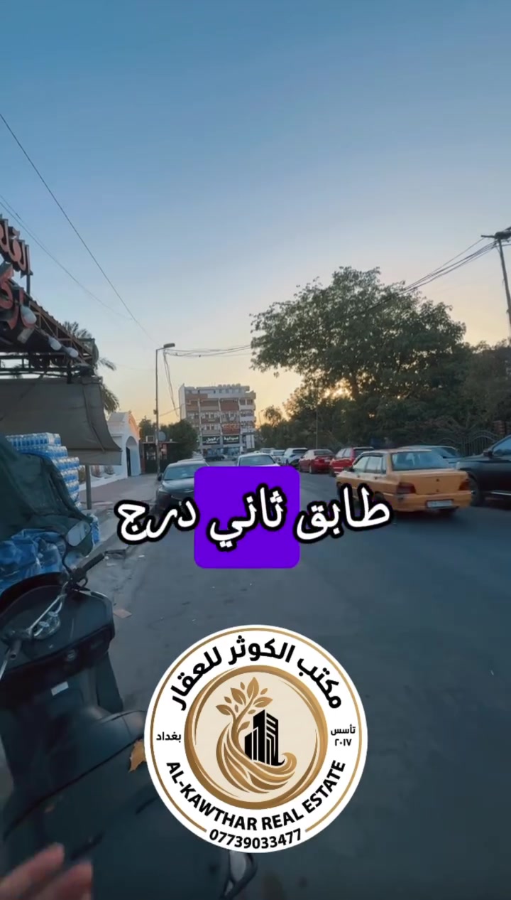 🏡 شقة للإيجار – طابق ثاني | حديقة الأخطل

🔹 درج ومدخل معزول بباب واحد
🔹 3 غرف + صالة كبيرة
🔹 مطبخ معزول + خدمات صحية
🔹 بلكونة تطل على حديقة الأخطل

📞 مكتب الكوثر للعقار
*********** #بغداد  #الاعظمية #مكتب_الكوثر_للعقار  #ايجارات #بيع عقارات الاعظميه
