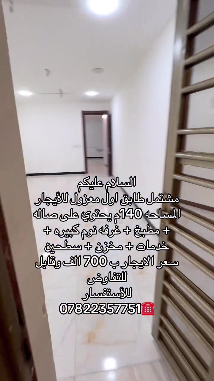 السلام عليكم 
مشتمل طابق اول معزول في حي العدل موقع مميز للأيجار المساحه 140م يحتوي على صاله + مطبخ + غرفه نوم كبيره + خدمات + مخزن + سطحين 
سعر الايجار ب 700 الف وقابل للتفاوض 
للأستفسار 
***********☎️
