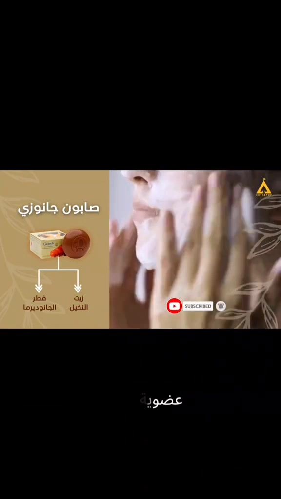 صابونة جانوزي • فطر الريشي • لكل أنواع البشرة