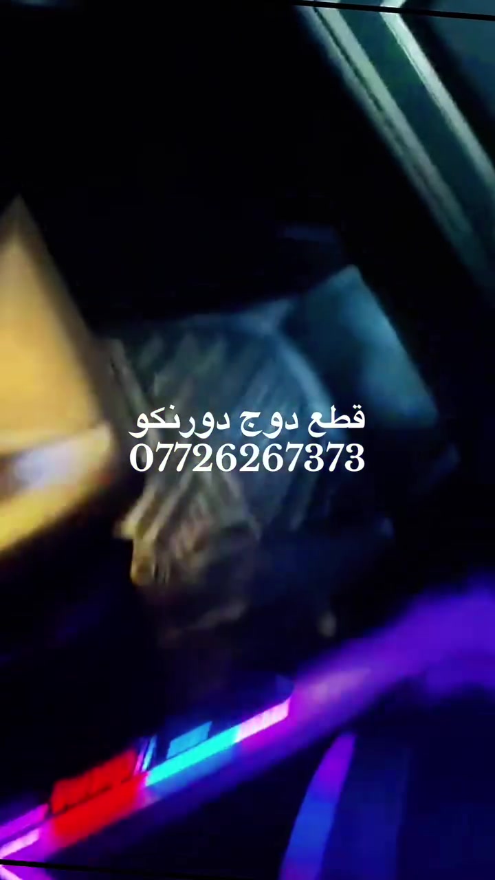 دوسات ترحيب دورنكو شحن 
الابواب الامامية فقط 
***********

