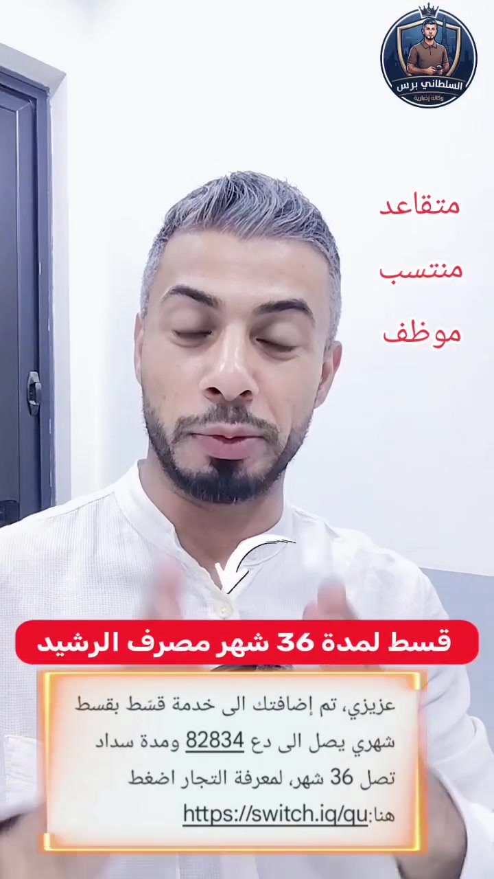 خدمة جديدة نطلقت اليوم من #مصرف_الرشيد
#متقاعد #منتسب #موظف
كمل الفديو للنهاية المنافذ القريبة👇
 Https://switch.iq/qu

