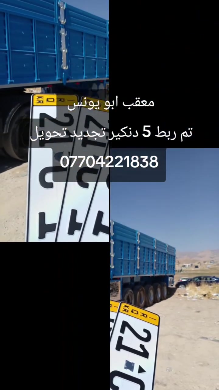 🏛️ معقب شمالي ***********
🏢 مـــرور شمال
​السلام عليكم ورحمة الله وبركاته
ننجز كافة معاملات السيارات والحمل (التريلات):
​1️⃣ الموقع: مديرية مرور سليمانية 📍
​2️⃣ حجز عقد مروري
​3️⃣ تحويل الملكية وتجديد السنوية
​4️⃣ ترقيم كاتي ووكالة بصمة
​5️⃣ فحص مروري وهزة (متانة)
​6️⃣ إصدار بدل ضائع (لوحات وسنوية)
​7️⃣ تثبيت (عربانة، قمارة، براد)
​📞 للتواصل والاستفسار (واتساب + فايبر):
​*********** 📱
​#مرور_سليمانية #سيارات #معقب #تريلات #أبو_يونس_الكوردي
