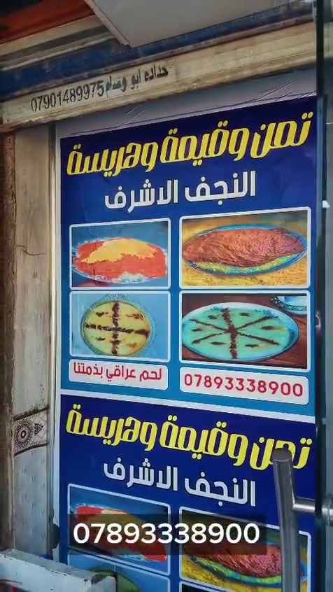 القيمة النجفية الأصلية وصلت إلى حي الإعلام 

إذا تحب الطعم النجفي الأصيل واللحم العراقي الطيب هسه ما تحتاج تروح بعيد أبو رقية للتمن والقيمة النجفية صار قريب منك 

عنوانه /تقاطع درويش -قرب السيطره -مجاور ابو فاطمه

📞 للطلب والاستفسار: ***********

من النجف إلى حي الإعلام… القيمة وصلت! 

#حي_الإعلام #القيمة_النجفية #أبو_رقية #بغداد #أكل_عراقي
