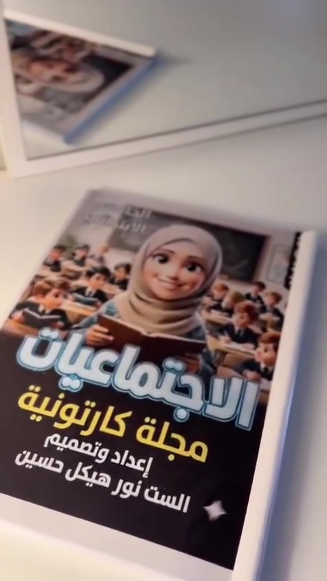 متوفرة مجلات كارتونية تعليمة نفس منهاج المدرسة
رابع وخامس وسادس ابتدائي
نفس منهاج المدرسة  
للست نور هيكل حسين 
***********‪
متوفر واتس اب وتلكرام 

1: مجلة التعبير الكتابي الكارتونية
2: مجلة سور حفظ الكارتونية
3: مجلة النشيد الكارتونية لجميع اناشيد كتاب القراءة مع معانيها
4: مجلة التعبير الكتابي الكارتونية
5: مجلة الاجتماعيات الكارتونية تحتوي على جميع الاسئلة الشهرية وحلولها بأحدث اصدار واحدث الطرق لايصال الفكرة للاطفال 🌹

رابط صفحتنا على الفيس بوك لمعرفة المزيد هو

https://www.facebook.com/share/1HJsQJK7xi/

@الجميع
