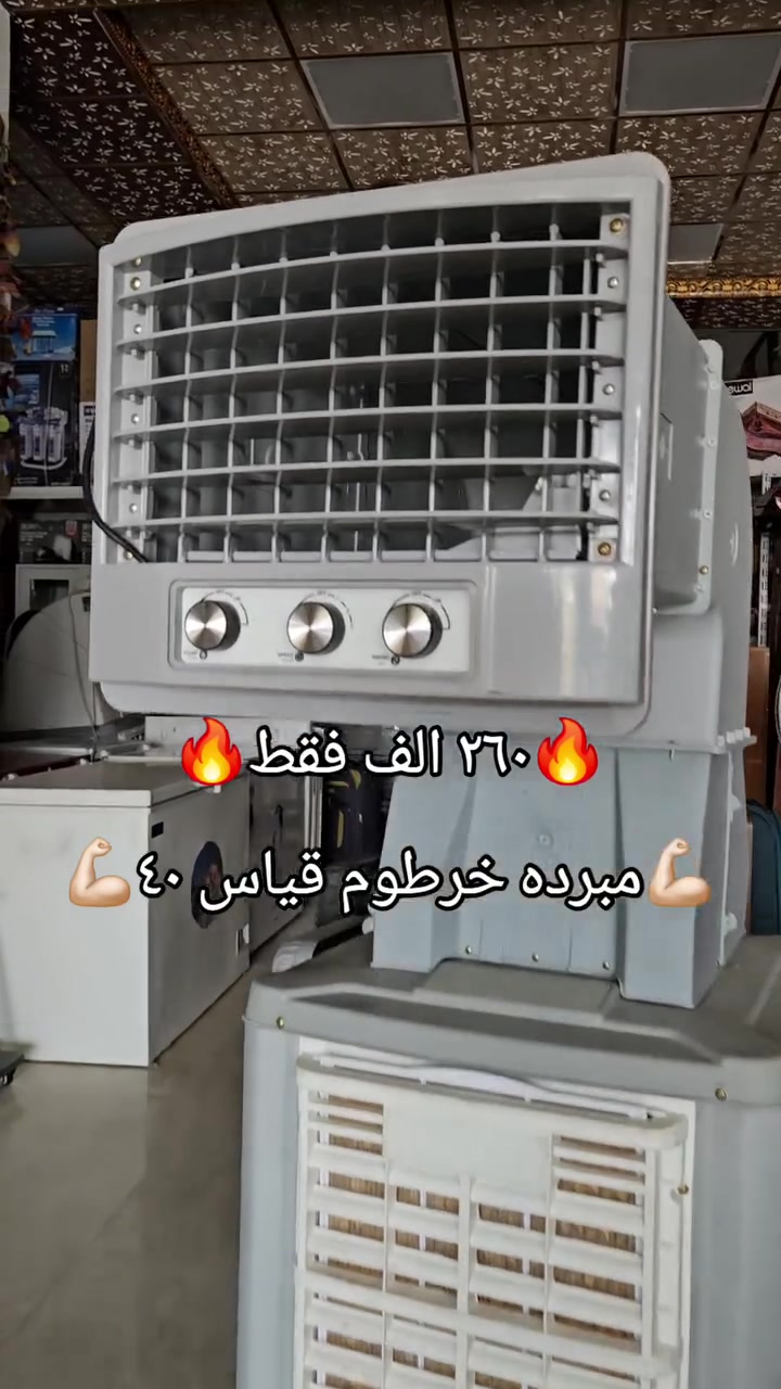 مجمع العفاف للأجهزة الكهربائية والمواد المنزلية
✅️توفرت لدى المجمع أرخص مبردات خرطوم 🤩🤩
✅️مبردات قياس 40 و بسعر بلاش ✳️
✅️ارتفاع و قيسات عملاقة ✳️
✅️تحكم بل وجه داخلي ✳️
✅️استهلاك طاقة منخفضة 2.5 امبير فقط  ✳️
✅️تحكم منفصل للوتر بمب و الموزع و الدفع ✳️
✅️ماركات الاصلية بسعر الشركة شرط للارخص ✳️
💯 متوفر الاقصاد على فترة ١٠ اشهر بقصد جدا مريح 💯
⚠️ الاقصاد يشمل حاملين بطاقة الرافدين حصرا ⚠️
🌹 (الموظف المدني / الموظف العسكري / موظفين الدولة) 🌹
✳️  اهلا وسهلا بكم 🌹
✳️المعرض مفتوح يوميا من 
الساعة 8 صباحا ولغاية ال 9 مساء
✳️الناصريه/ اريدو/سوك اريدو/شارع المستوصف 
✳️ للطلب او للاستفسار
✳️ يرجى مراجعة الصفحة
✳️او التصال على ☎️
*********** /ابو زهراء 
***********/المجمع
#مجمع_العفاف_للأجهزه_الكهربائي
