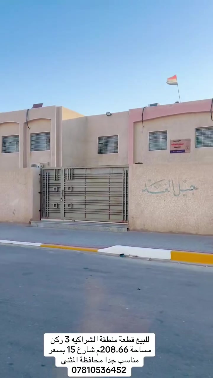 للبيع قطعة بشراكيه ٣ مساحة 208.66م ركن شارع15  وقريبة ع مدرسة السعر مناسب 
***********
