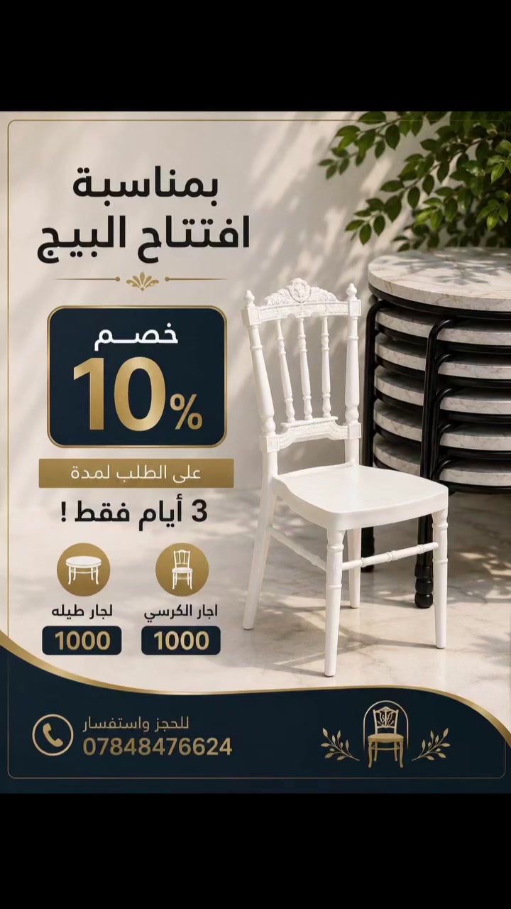 بمناسبة افتتاح البيج، خصم 10% لمدة 3 أيام فقط! ✨
نوفر لكم تأجير كراسي وطبلات وتجهيز المناسبات 🤍
🪑 إيجار الكرسي: 1000
⭕ إيجار الطبلـة: 1000
لا تفوتون العرض 🤍
📞 للحجز والاستفسار: ***********
#كراسي_كربلاء #تأجير_كراسي #تأجير_طبلات #تجهيز_مناسبات #كربلاء افتتاح_البيج
