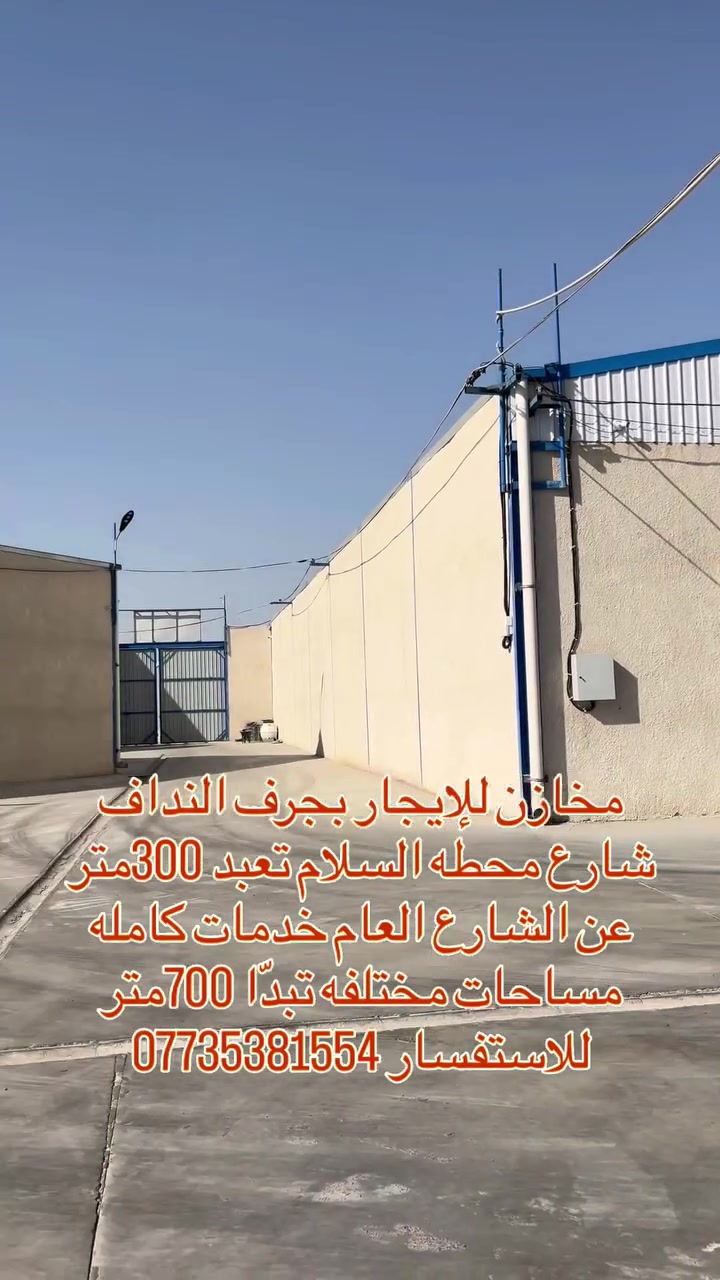 مخازن للإيجار بجرف النداف شارع محطه السلام تعبد 300متر عن الشارع العام مساحات مختلفه تبدأ ب 700متر لل950متر
خدمات كامله 
منضومه 🧯إطفاء 
منضومه 📷كامرات 
حراسه 24ساعه 
للاستفسار ***********
