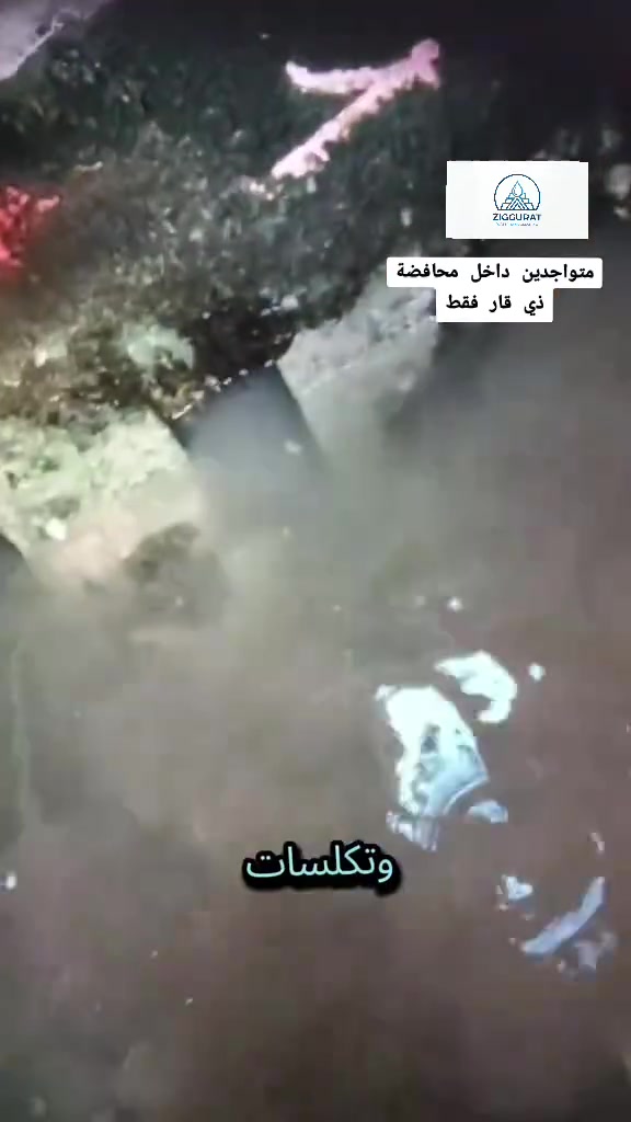 🛡️ خدمات الزقورة لغسل وتعقيم خزانات المياه
📍 ذي قار – نغطي كافة مناطق المحافظة
🚨 هل تعلم أن خزان المياه غير النظيف قد يؤثر على جودة المياه التي تستخدمها يوميًا؟
الماء الذي تغسل به شعرك...
والماء الذي تغسل به الأرز والخضار...
والماء الذي تستحم به أنت وعائلتك...
إذا كان خزان المياه مليئًا بالترسبات والطين، فقد تتلوث المياه وتزداد احتمالية نمو البكتيريا، مما يقلل من جودة المياه المستخدمة في المنزل.
💧 لا تنتظر حتى ترى الأوساخ بعينك... الوقاية تبدأ بتنظيف الخزان وتعقيمه بشكل دوري.
✅ غسيل شامل لخزانات المياه.
✅ إزالة الترسبات الطينية.
✅ تعقيم طبي باحترافية.
✅ أسعار مناسبة وخدمة سريعة.
📞 للحجز والاستفسار: ***********
خدمات الزقورة لغسل وتعقيم خزانات المياه
لأن صحة عائلتك تبدأ من نقاء الماء.
#ذي_قار #الناصرية #خدمات_الزقورة_للتنضيف
