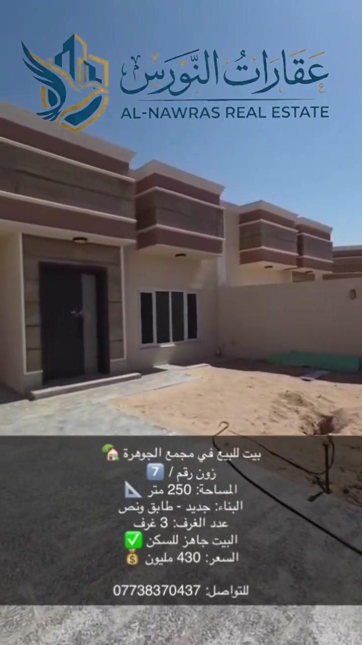 بيت للبيع في مجمع الجوهرة 🏡

زون رقم / 7️⃣
المساحة: 250 متر 📐
البناء: جديد - طابق ونص 
عدد الغرف: 3 غرف
البيت جاهز للسكن ✅
السعر: 430 مليون 💰

للتواصل: ***********
