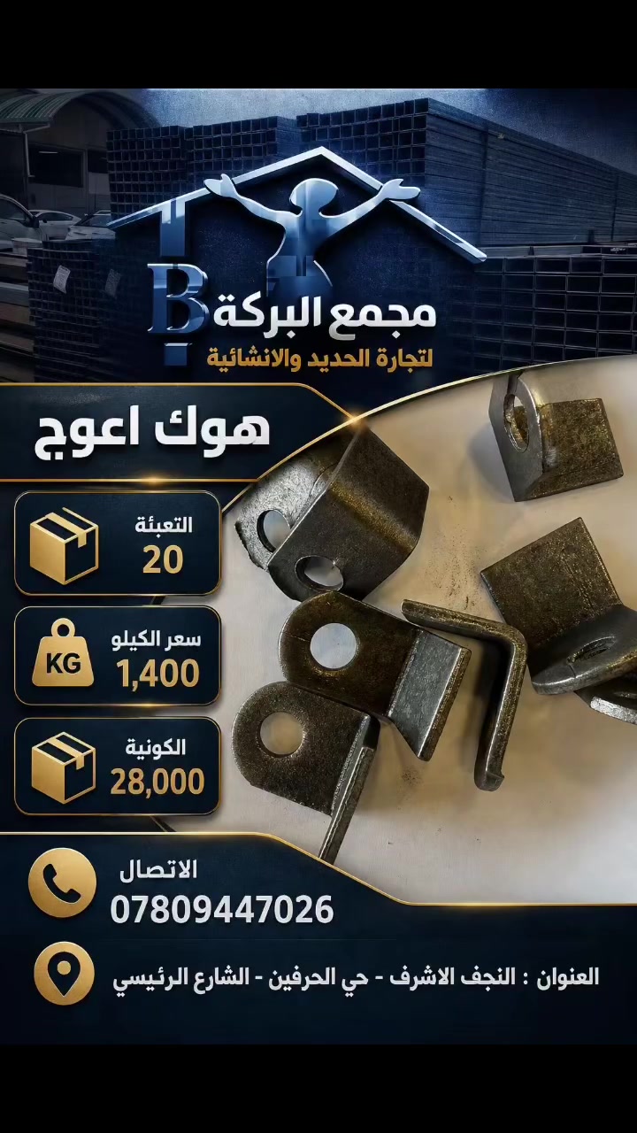 ((مجمع البركة))

🔴لتجارة الحديد & والانشائية العدد اليدوية

✅العنوان : النجف الاشرف / حي الحرفين/ البلوك الاول 

للاتصال / الحديد 👈🏻 ***********

الانشائية 👈🏻*********** 
  #النجف
