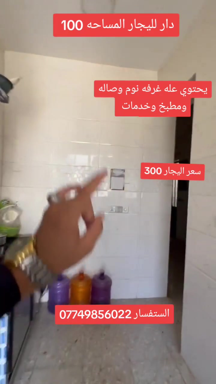 دار لليجار المساحه 100 متر يحتوي عله غرفه نوم وصاله ومطبخ وخدمات سعر اليجار 300 الف بس عنوانه بغداد منطقت الدوانم غريبه عل بياع ولسيديه وحي العلام حياكم الله ***********

