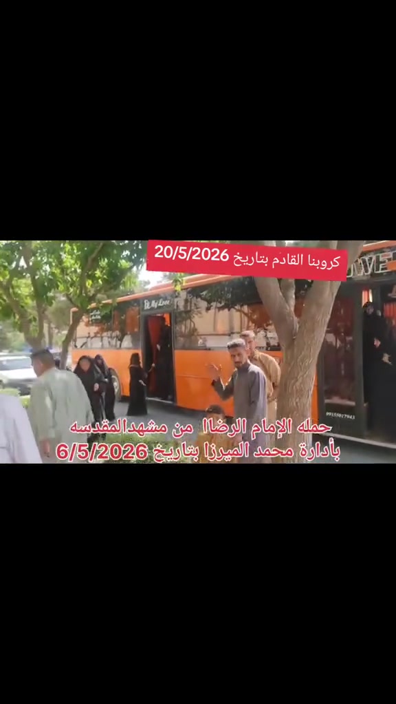 السلام عليكم تعلن حمله الامام الرضا عن كروبات الذهاب  الى ايران  عن رحلاتها القادمه الى قوم ومشهد وشمال ايران بسعر 175,000 لا غيرهم ثلاث وجبات في مشهد يومين بالشمال والباقي ام مشهد سارعوا بالحجز فرصه العمر ارقامنا موجوده ***********
