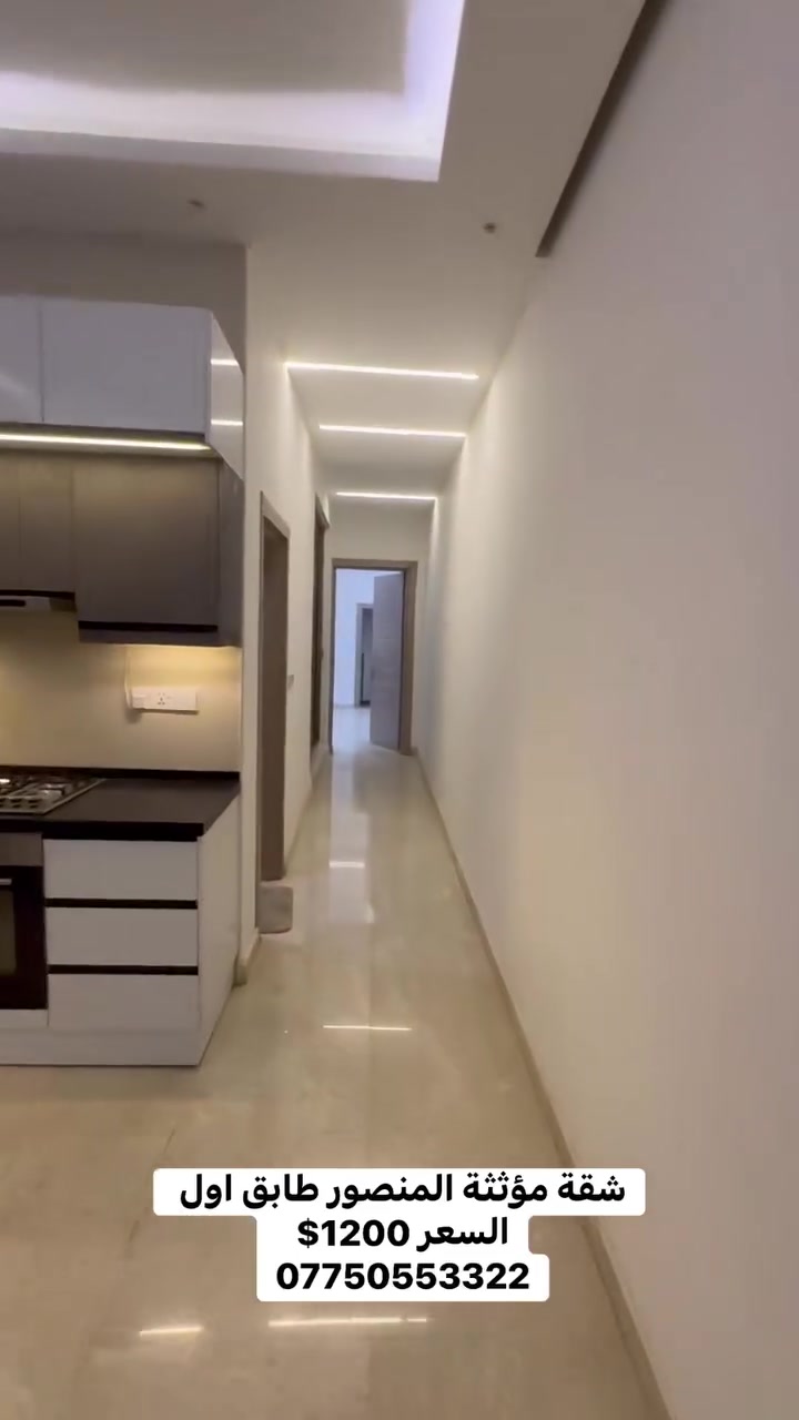شقة مؤثثة المنصور طابق اول 
السعر 1200$ 
***********
