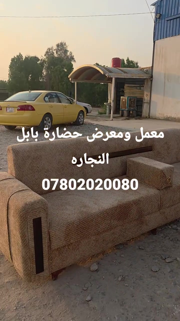 اللهم صل على محمد وال محمد

تم إكمال طلب
طلب احد الزبائن 
انشالله ينال اعجابكم
----------------------------------------'💺💺💺
تخم  نجاره عراقيه درجه أوله 
موديل تركي  ضهر زان مصري  تصميم حسب الطلب

قماش  خاولي  ثقيل   ايطالي مبطن عالي الجوده
ارتفاع وتصميم حسب الطلب

خشب روسي  بلوك صاج ١٨ ملم

مقعد + تجوه + بلوك 
يتوفر الدينا جميع الموديلات
والتصاميم الحديثه 
 معمل و معرض  حضارة بابل
***********
*********** 
***********
ملاحضه نعمل جميع القياسات الصغيره والكبيره
#بادارة محمد  الجرياوي
