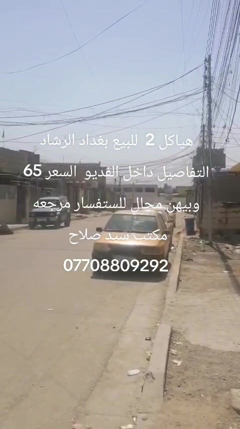 هياكل 2 للبيع بغداد الرشاد مذكورة المساحه والسعر داخل الفديو للستفسار مرجعه مكتب سيد صلاح
***********
هياكل 2 للبيع بغداد الرشاد مذكورة المساحه والسعر داخل الفديو للستفسار مرجعه مكتب سيد صلاح
